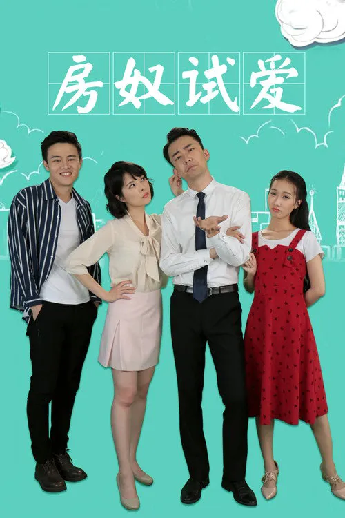 房奴试爱海报