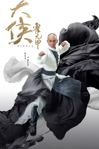 大侠霍元甲海报