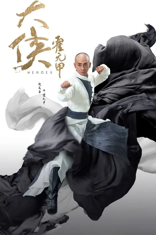 大侠霍元甲海报