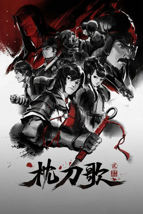 枕刀歌 第 2 季海报