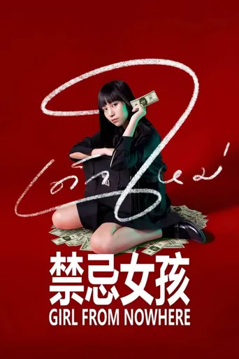 禁忌女孩海报