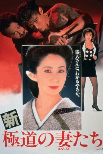 新极道之妻海报