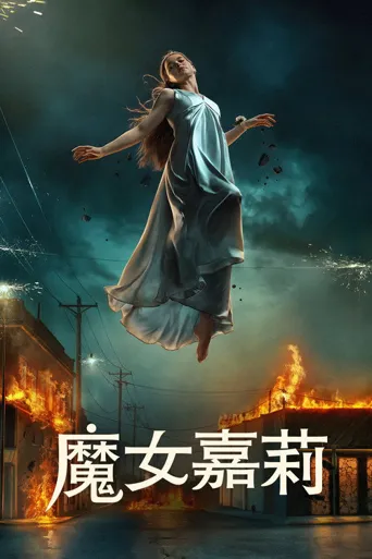 魔女嘉莉海报