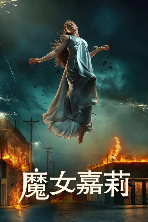 魔女嘉莉海报