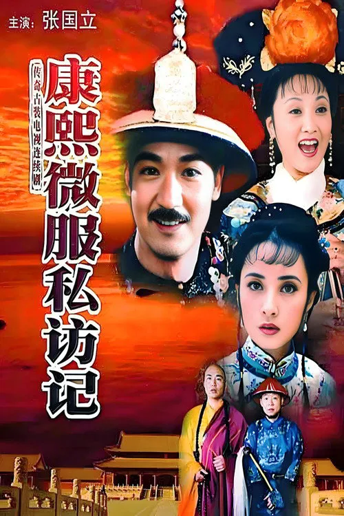 康熙微服私访记1海报