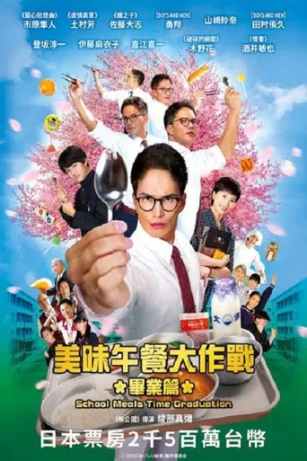 美味的校餐 剧场版2：毕业海报