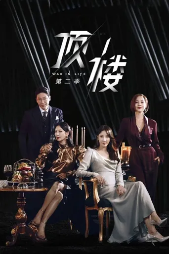 顶楼 第 2 季海报