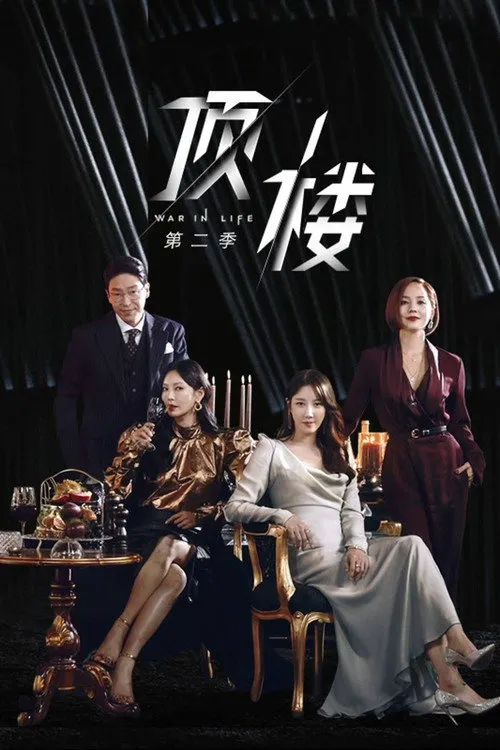 顶楼 第 2 季海报