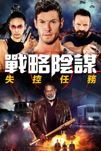 狙击精英：秘密任务海报