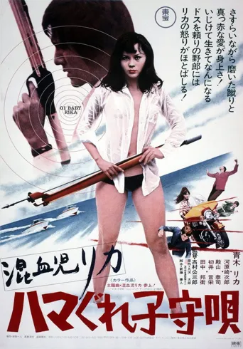 混血儿 Rica：摇篮曲海报