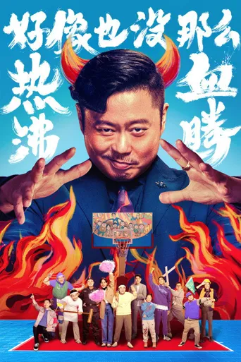 好像也没那么热血沸腾海报