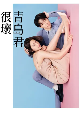 青岛君是坏心眼海报