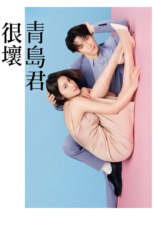 青岛君是坏心眼海报