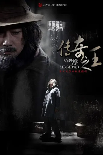 传奇之王海报
