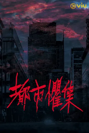 都市惧集海报