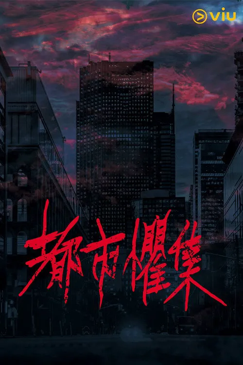 都市惧集海报