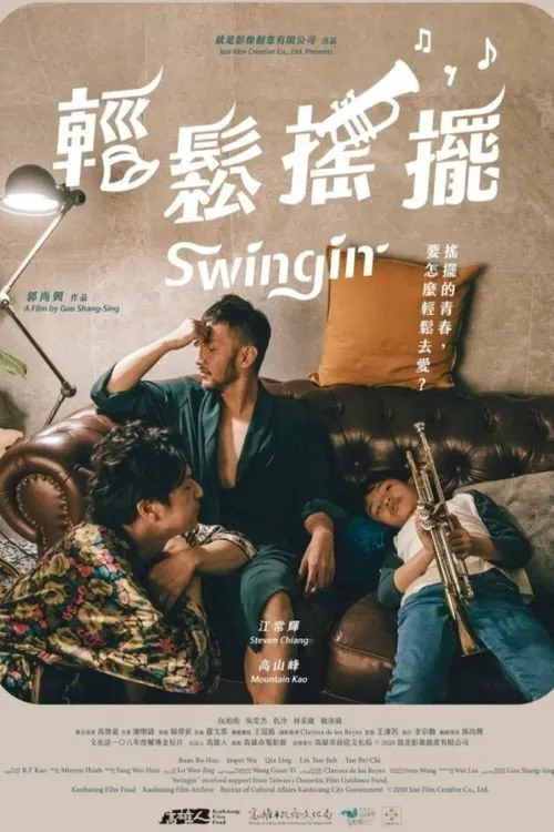 轻松摇摆海报