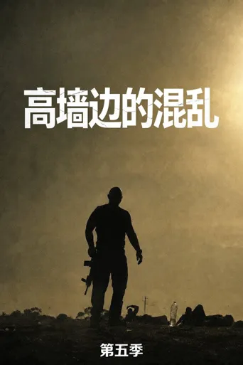 高墙边的混乱 第 5 季海报