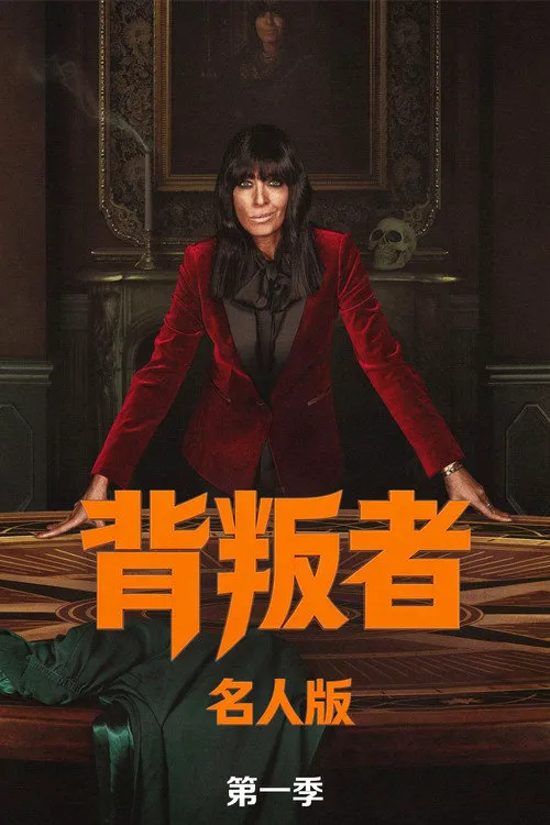 背叛者:名人版 第 1 季海报