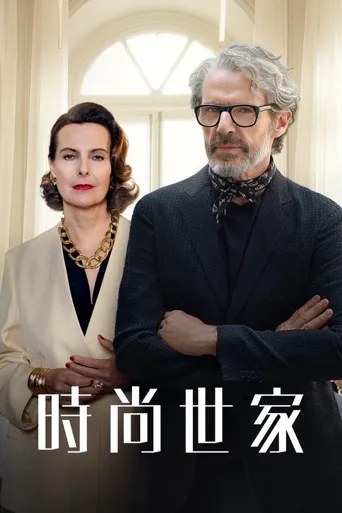 时尚世家海报