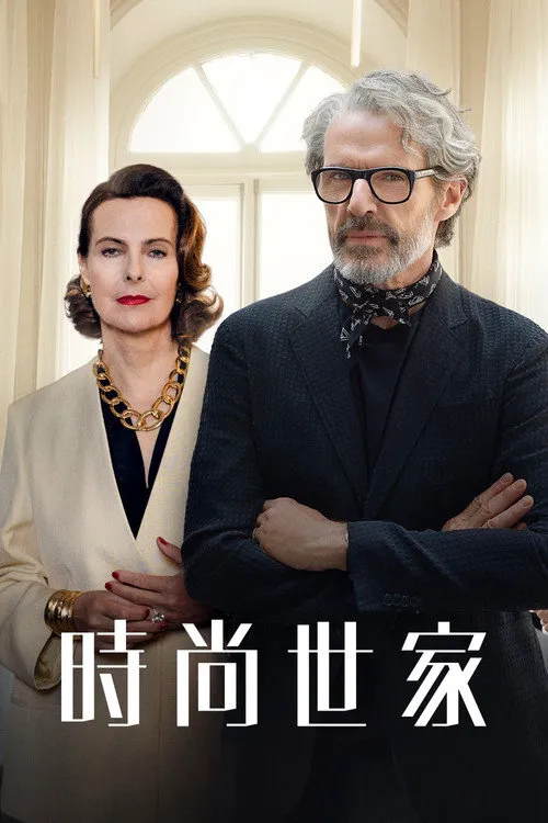 时尚世家海报