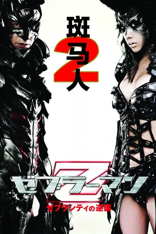 斑马人2:斑马城的反攻海报