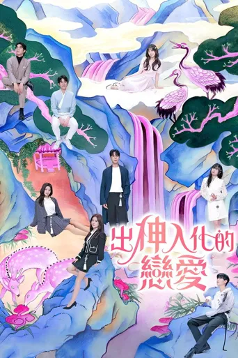 着了魔恋爱海报