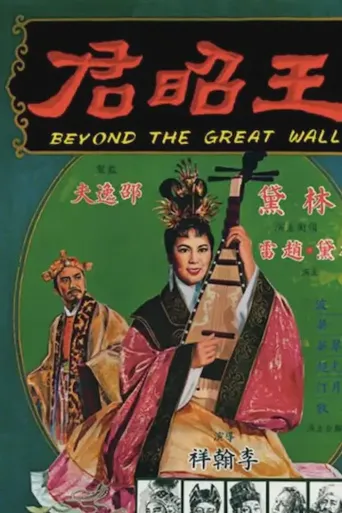王昭君海报