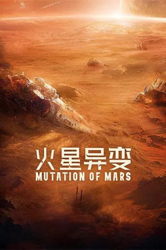 火星异变海报