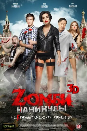 Zombi kanikuly 3D海报