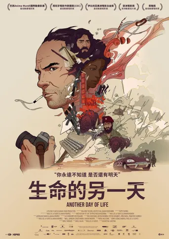 人生的另一天海报