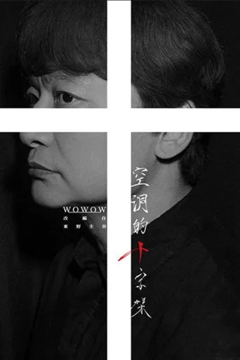 空洞的十字架 第 1 季海报