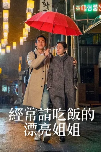 经常请吃饭的漂亮姐姐海报