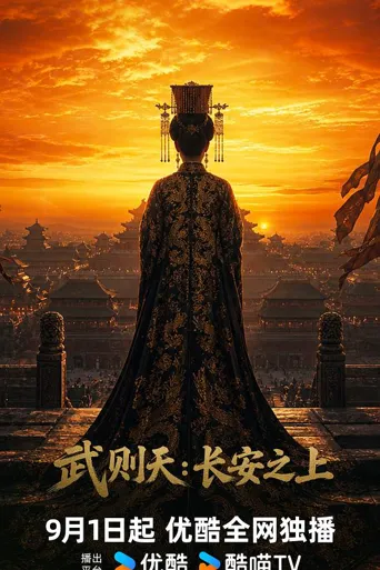 武则天：长安之上 第 1 季海报