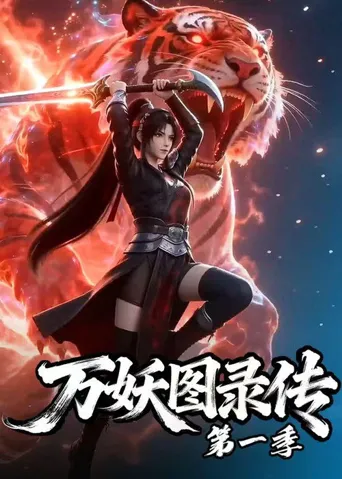 万妖图录传 第 1 季海报