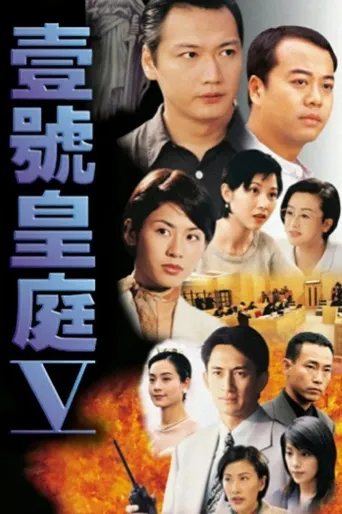 壹号皇庭5海报