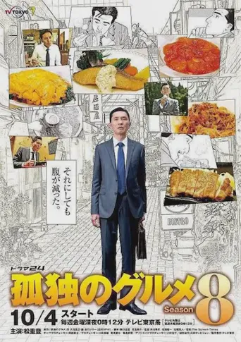 孤独的美食家 2019除夕特别篇海报