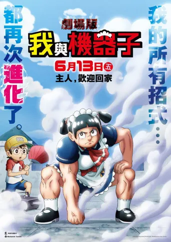 剧场版 我与机器子海报