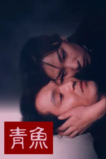 绿鱼海报