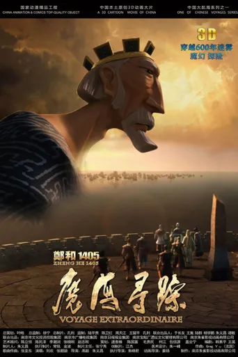 郑和1405魔海寻踪海报