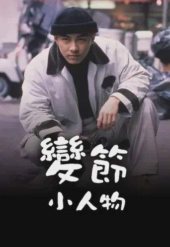 变节小人物海报
