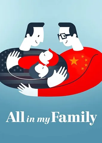 我们一家人海报