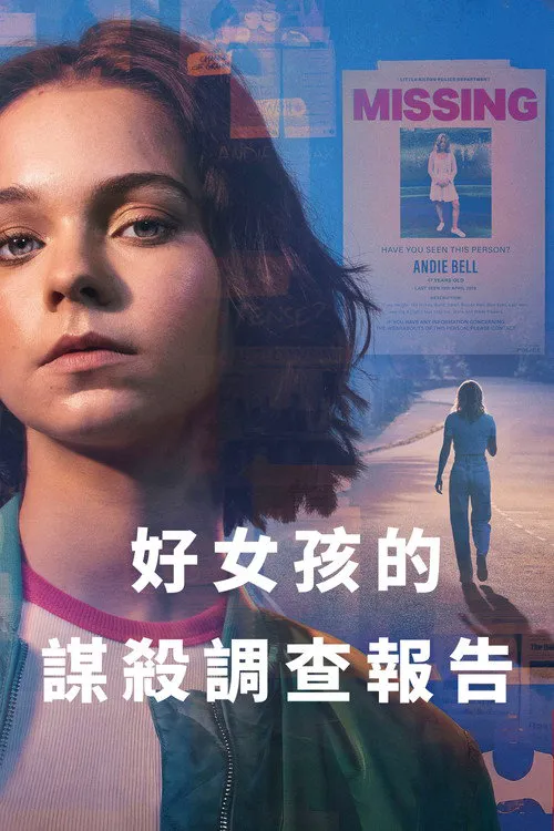好女孩的谋杀调查报告 第 1 季海报