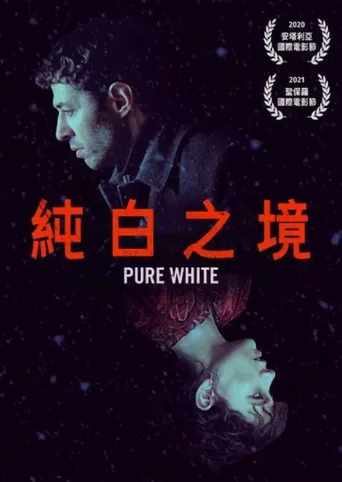 纯白海报