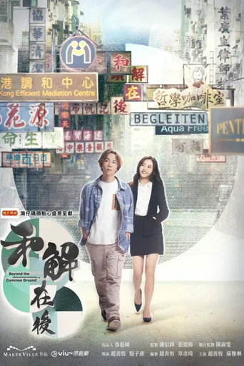和解在后海报