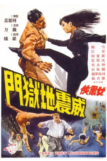 女黑俠威震地獄門海报