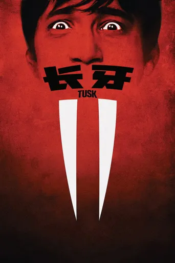 长牙海报