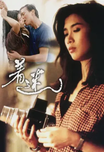 着迷海报
