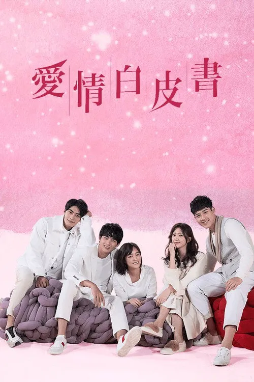爱情白皮书海报