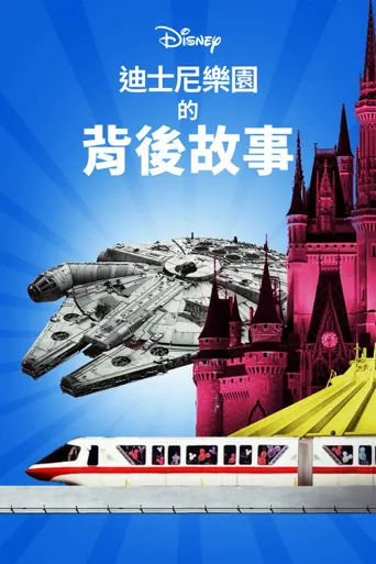 迪士尼乐园的背后故事 第 1 季海报
